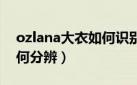 ozlana大衣如何识别真假（美丽诺大衣呢如何分辨）
