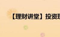【理财讲堂】投资理财周期要如何挑选