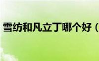 雪纺和凡立丁哪个好（雪纺和凡立丁哪个好）