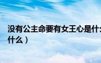 没有公主命要有女王心是什么意思（公主命和女王心分别指什么）