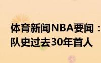 体育新闻NBA要闻：米德尔顿单节砍下23分队史过去30年首人