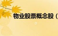 物业股票概念股（物业股票有哪些）