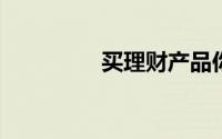 买理财产品你该问清什么