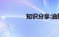 知识分享:油脂是混合物吗