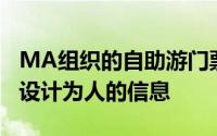 MA组织的自助游门票可从活动的网站上获得设计为人的信息