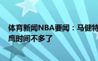 体育新闻NBA要闻：马健特雷-杨出战说明脚伤无大碍但老鹰时间不多了