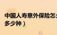 中国人寿意外保险怎么报（中国人寿意外保险多少种）