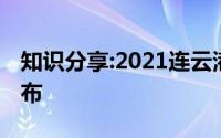 知识分享:2021连云港中考成绩查询时间已公布