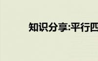 知识分享:平行四边形具有什么性