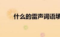 什么的雷声词语填空（什么的雷声）
