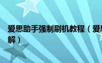 爱思助手强制刷机教程（爱思助手降级刷机详细教程全程图解）