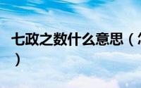 七政之数什么意思（怎么理解七政之数的意思）