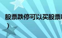 股票跌停可以买股票吗（股票跌停可以卖出吗）