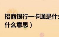 招商银行一卡通是什么卡（招商银行一卡通是什么意思）