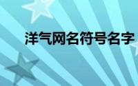 洋气网名符号名字（炫酷名字带符号）