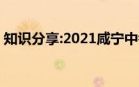 知识分享:2021咸宁中考成绩查询时间及入口
