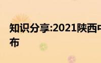 知识分享:2021陕西中考成绩什么时候可以公布