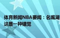 体育新闻NBA要闻：名嘴湖人觉得他们有机会得到利拉德但这是一种错觉