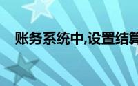 账务系统中,设置结算方式的主要目的是()