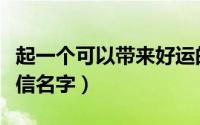起一个可以带来好运的微信名（吉利旺财的微信名字）