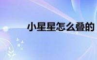 小星星怎么叠的（小星星怎样折）