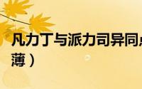 凡力丁与派力司异同点（凡立丁和派力司哪个薄）