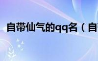 自带仙气的qq名（自带仙气的网名有哪些）