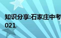 知识分享:石家庄中考成绩什么时候可以出来2021