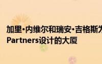 加里·内维尔和瑞安·吉格斯为曼彻斯特展示了新的Hodder  Partners设计的大厦