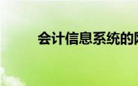 会计信息系统的网络组件不包括()