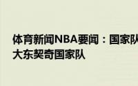 体育新闻NBA要闻：国家队金牌和NBA总冠军哪个意义更大东契奇国家队