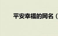 平安幸福的网名（有幸福感的网名）