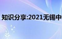 知识分享:2021无锡中考成绩查询时间及入口