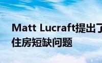 Matt Lucraft提出了模块化建筑系统来解决住房短缺问题