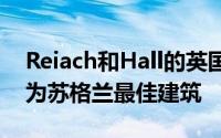 Reiach和Hall的英国民用核工业档案馆被评为苏格兰最佳建筑