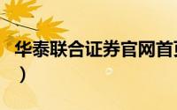 华泰联合证券官网首页（华泰联合证券厉害吗）