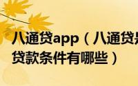 八通贷app（八通贷是一种什么样的贷款机构贷款条件有哪些）