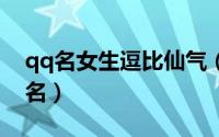 qq名女生逗比仙气（独一无二仙气十足的网名）