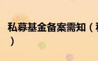 私募基金备案需知（私募基金备案标准是什么）