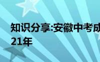 知识分享:安徽中考成绩什么时候可以出来2021年