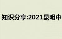 知识分享:2021昆明中考成绩查询时间及入口