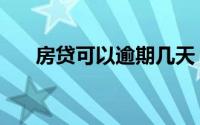 房贷可以逾期几天（房贷可以抵税吗）