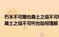 朽木不可雕也粪土之墙不可杇也是什么意思（朽木不可雕也粪土之墙不可杇也如何理解）