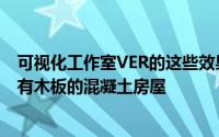 可视化工作室VER的这些效果图描绘了带有工厂玻璃窗的标有木板的混凝土房屋