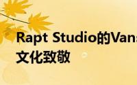 Rapt Studio的Vans总部向加利福尼亚街头文化致敬