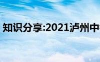 知识分享:2021泸州中考成绩查询时间及入口