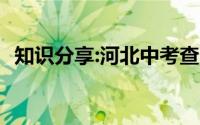 知识分享:河北中考查分时间2020具体时间