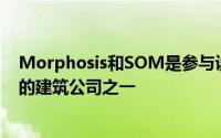 Morphosis和SOM是参与设计康奈尔科技大学新永久住所的建筑公司之一