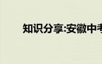 知识分享:安徽中考满分多少分2020