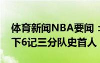 体育新闻NBA要闻：雷迪什季后赛中替补轰下6记三分队史首人